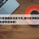 【喀什疫情最新消息今天,喀什疫情最新消息今天无症状感染者】