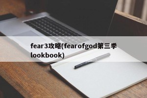 fear3攻略(fearofgod第三季lookbook)