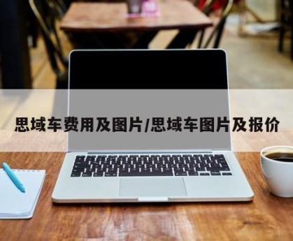 思域车费用及图片/思域车图片及报价