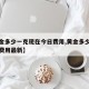【黄金多少一克现在今日费用,黄金多少一克今日费用最新】