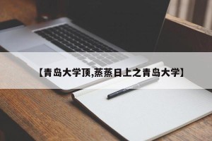 【青岛大学顶,蒸蒸日上之青岛大学】