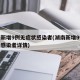 湖南新增9例无症状感染者(湖南新增9例无症状感染者详情)