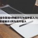 31省份新增4例确诊均为境外输入/31省份新增确诊2例为境外输入