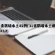 31省新增本土42例(31省新增本土病例33+10)