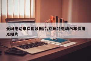 爱玛电动车费用及图片/斯玛特电动汽车费用及图片