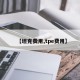 【坦克费用,tpe费用】
