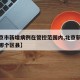 【北京市新增病例在管控范围内,北京新增病例是哪个区县】