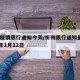 忻州疫情限行通知今天/忻州限行通知最新2020年1月22日