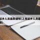 上海返乡人员最新通知(上海返乡人员最新通知政策)