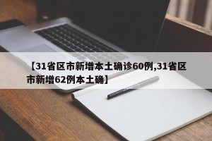 【31省区市新增本土确诊60例,31省区市新增62例本土确】