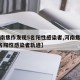【河南焦作发现5名阳性感染者,河南焦作发现5名阳性感染者轨迹】