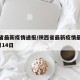 陕西省最新疫情通报/陕西省最新疫情最新消息2月14日