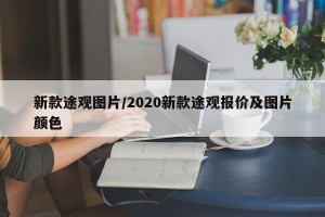 新款途观图片/2020新款途观报价及图片颜色