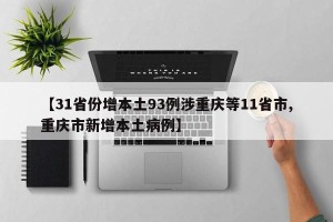 【31省份增本土93例涉重庆等11省市,重庆市新增本土病例】