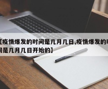 【疫情爆发的时间是几月几日,疫情爆发的时间是几月几日开始的】
