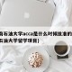 西南石油大学acca是什么时候批准的(西南石油大学留学项目)