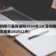 洛阳限行最新通知2020年12(洛阳限行规定最新202012月)