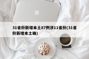 31省份新增本土87例涉11省份(31省份新增本土确)