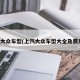上汽大众车型(上汽大众车型大全及费用表)