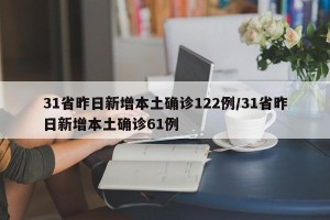 31省昨日新增本土确诊122例/31省昨日新增本土确诊61例