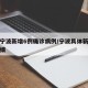 浙江宁波新增6例确诊病例/宁波具体新增病例明细