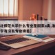 【淮北师范大学什么专业是国家a类,淮北师范大学有没有专业级差】