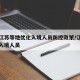 上海江苏等地优化入境人员防控政策/江苏对上海入境人员