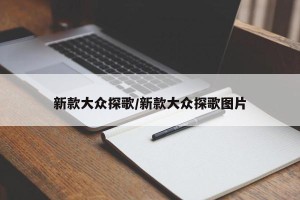 新款大众探歌/新款大众探歌图片