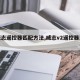【威志遥控器匹配方法,威志v2遥控器没反应】