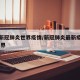 最新新冠肺炎世界疫情/新冠肺炎最新疫情动态 世界