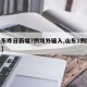 【山东昨日新增7例境外输入,山东1例境外输入】
