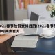 2021春节放假安排日历/2021春节放假时间表官方