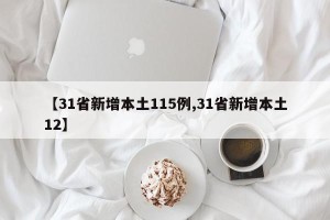 【31省新增本土115例,31省新增本土12】