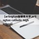 【arlington有哪些大学,arlington catholic high school】