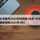 【北京限号2022年时间表1月份,北京限号最新通知2021年3月】