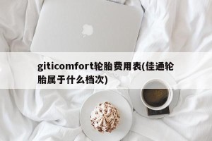 giticomfort轮胎费用表(佳通轮胎属于什么档次)