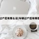 车辆过户后有那么证(车辆过户后有哪些证件)