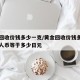 黄金回收价钱多少一克/黄金回收价钱多少一克一人币等于多少日元
