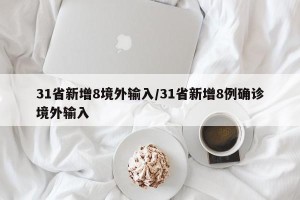 31省新增8境外输入/31省新增8例确诊境外输入
