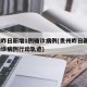 贵州昨日新增1例确诊病例(贵州昨日新增1例确诊病例行动轨迹)