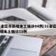 31省区市新增本土确诊94例/31省区市新增本土确诊59例