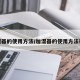 加湿器的使用方法/加湿器的使用方法视频