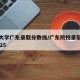 清华大学广东录取分数线/广东院校录取分数线2025
