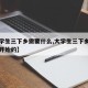 【大学生三下乡需要什么,大学生三下乡什么时候开始的】