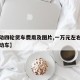 【电动四轮货车费用及图片,一万元左右的四轮电动车】