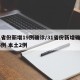 31省份新增19例确诊/31省份新增确诊16例 本土2例