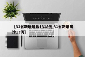 【31省新增确诊1318例,31省新增确诊13例】