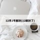 12月1号解封(12解封了)
