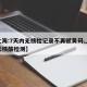 【上海:7天内无核检记录不再赋黄码,上海七天核酸检测】
