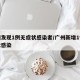 广州发现1例无症状感染者/广州新增1例无症状感染